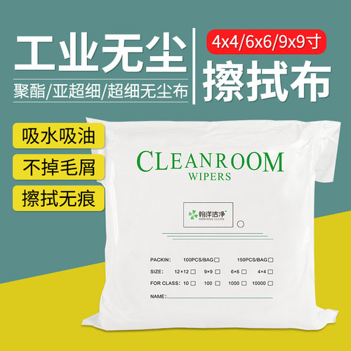 翰洋洁净无尘布超细纤维擦拭布