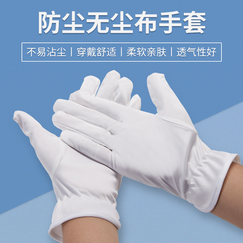 无尘布手套车间超细纤维防尘防护白手套化妆品包装盘珠文玩无指痕