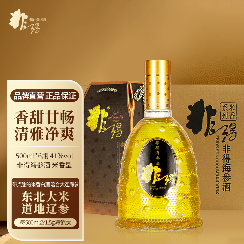 大连海参酒非得米香型白酒41度整箱特价6瓶装低度酒国产海参肽酒