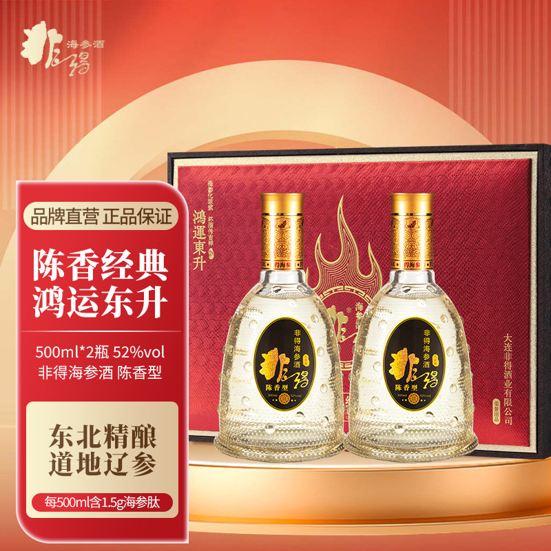非得海参酒鸿运东升礼盒 52度陈香型2瓶装白酒送礼 大连特产礼酒