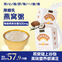 制古集厚椰乳燕窝粥即食五谷杂粮粥官方正品孕妇早餐滋补旗舰店