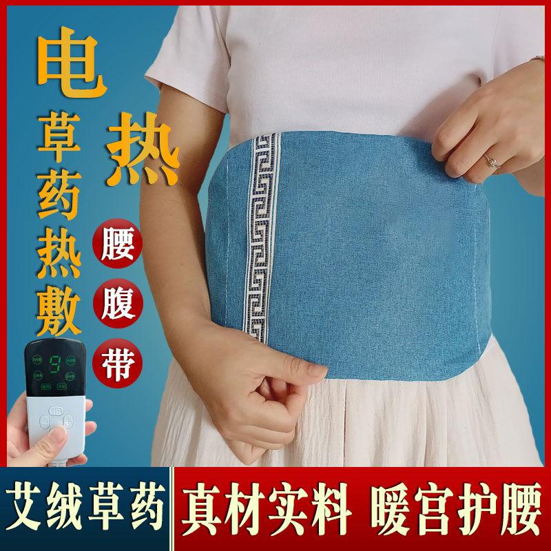 电加热腰腹带艾绒中药热敷祛湿
