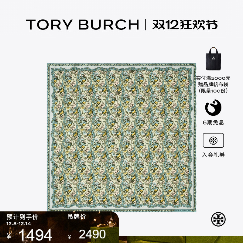 【季末礼遇】TORY BURCH 汤丽柏琦 桑蚕丝围巾方巾 177166