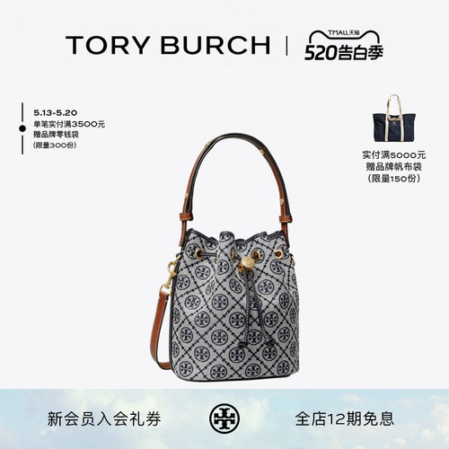 【礼物】TORY BURCH 汤丽柏琦 T MONOGRAM 斜挎水桶包 166414