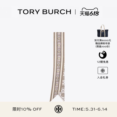 【12期免息】TORY BURCH 汤丽柏琦 T MONOGRAM方巾丝巾 184109