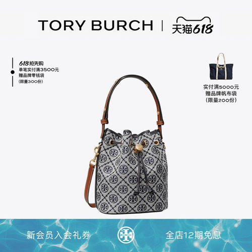 【12期免息】TORY BURCH 汤丽柏琦 T MONOGRAM 斜挎水桶包 166414