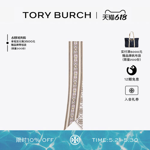 【12期免息】TORY BURCH 汤丽柏琦 T MONOGRAM方巾丝巾 184109