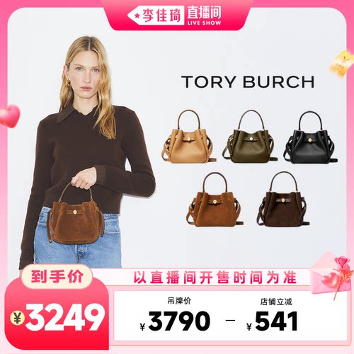 【李佳琦直播间七夕情人节专场】TORY BURCH 汤丽柏琦 迷你水桶包