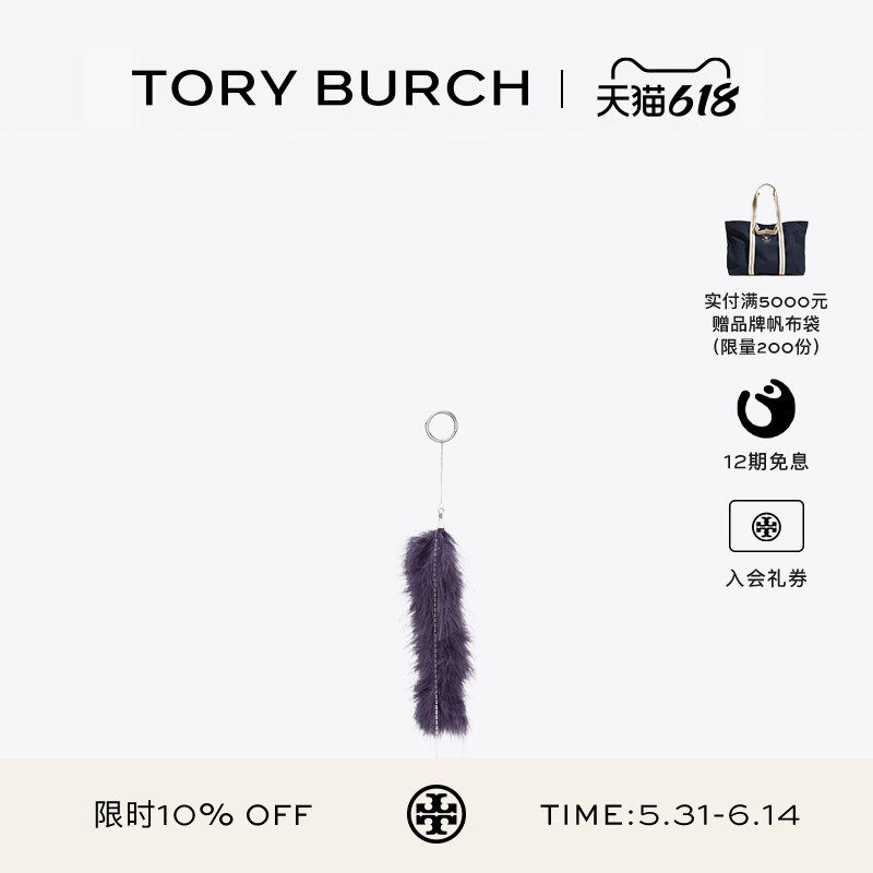 【秀场同款】TORY BURCH 汤丽柏琦 羽毛包挂钥匙扣 179506
