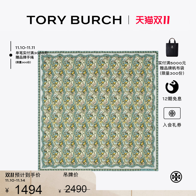 【季末礼遇】TORY BURCH 汤丽柏琦 桑蚕丝围巾方巾 177166