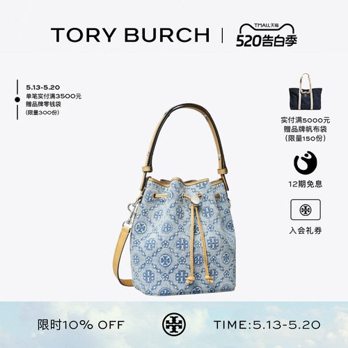 【礼物】TORY BURCH 汤丽柏琦 T MONOGRAM 丹宁水桶包 167762