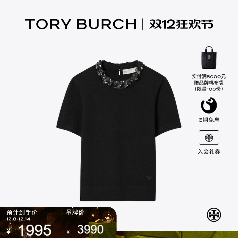 【季末礼遇】TORY BURCH 汤丽柏琦 亮片短袖毛衣 164510