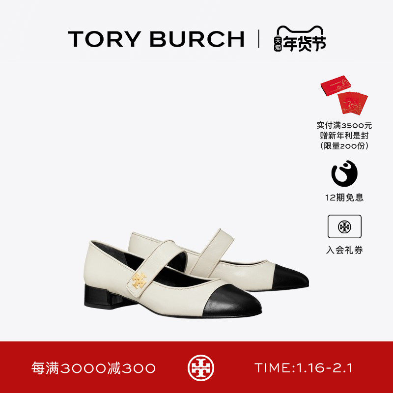 TORY BURCH 汤丽柏琦 拼色玛丽珍低跟芭蕾鞋单鞋女鞋 161779,女鞋,时尚芭蕾鞋,淘宝优惠券,粉丝福利购,淘宝优惠卷