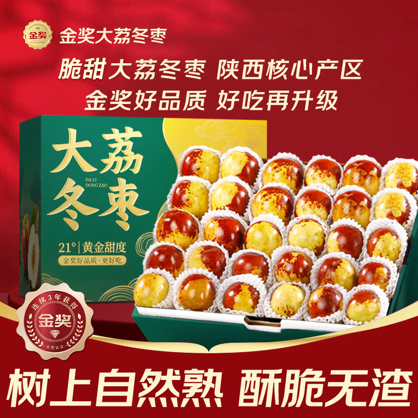 【5A品质】精品礼盒正宗大荔冬枣