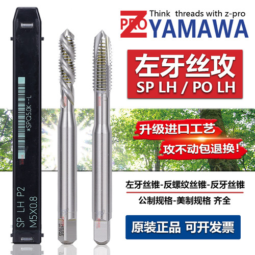 Z-PROYAMAWA左牙螺旋先端丝锥
