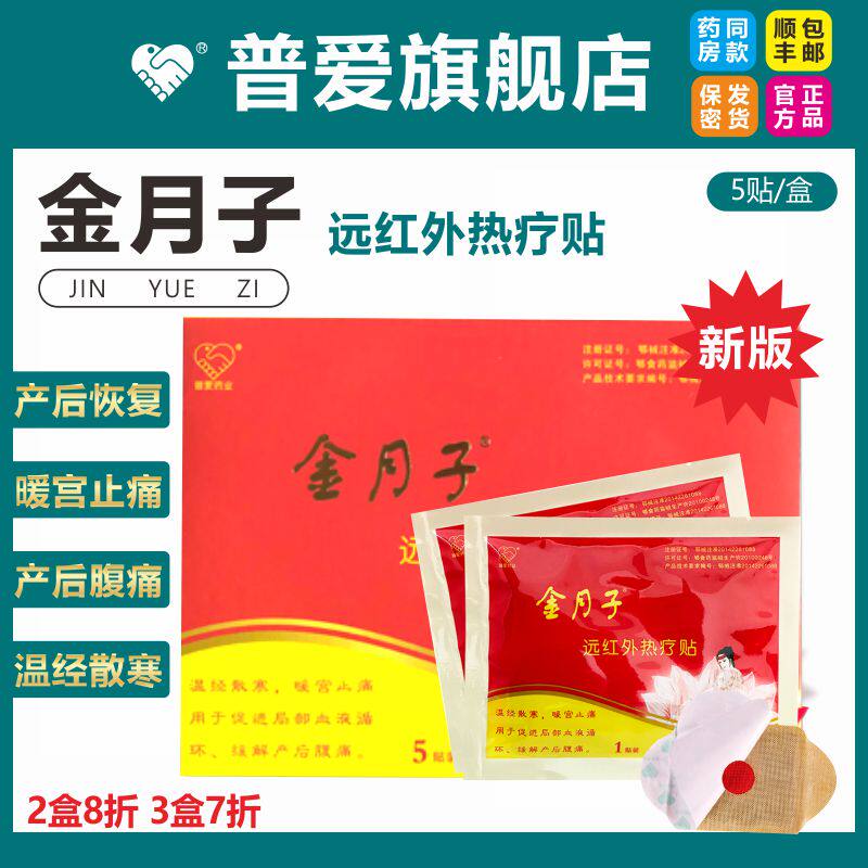 金月子暖宫贴产后宫寒大姨妈月经痛经远红外热疗贴 新款红金月子