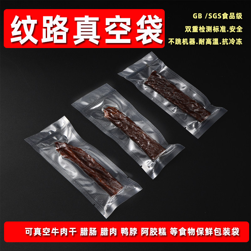 牛肉干真空纹路抽袋风干鸭脖真空袋食品袋高温蒸煮抽气压缩密封袋