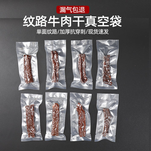 纹路抽真空封口食品包装袋
