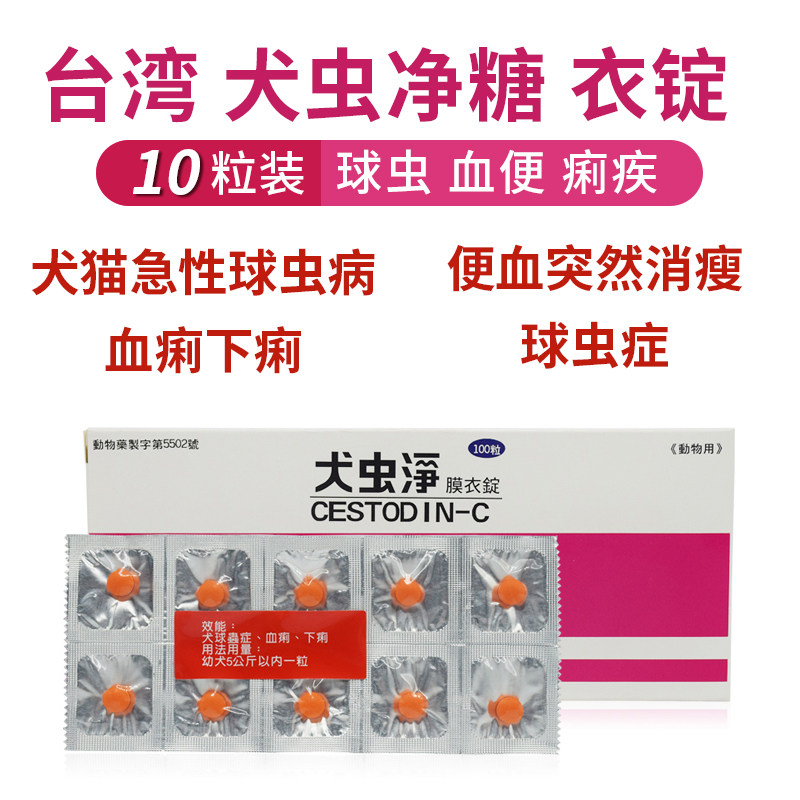 台湾 犬虫净糖衣锭球虫血便痢疾猫狗体内驱球虫虫药拉稀止泻10粒