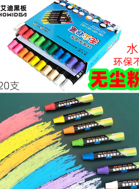 秀艾迪 高品质水溶性无尘粉笔无毒 家用儿童黑板报专用 真正无粉尘颜色鲜艳好写易擦 送老师实用教师节礼物