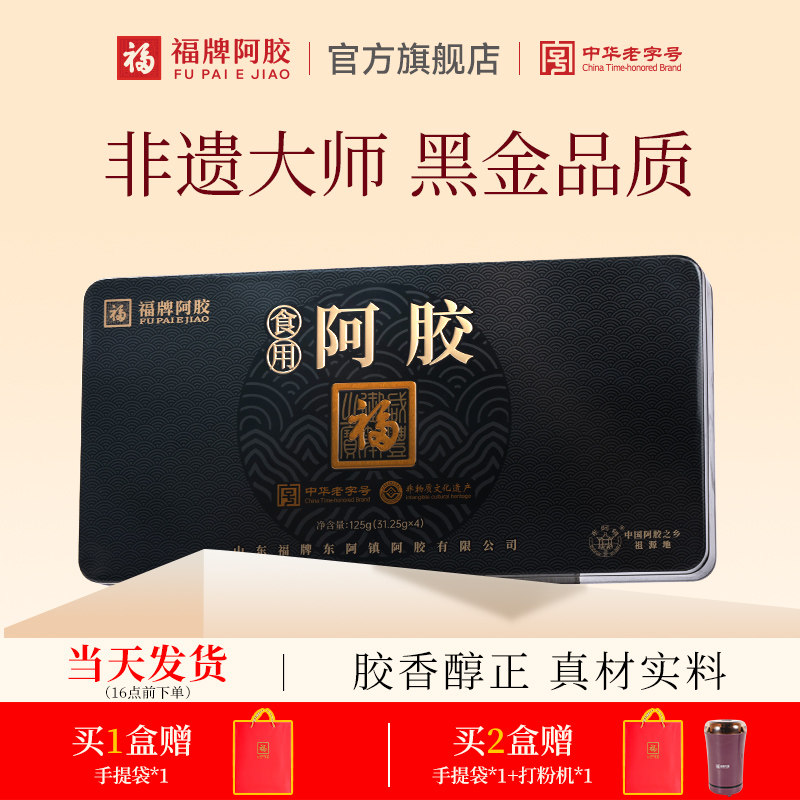 福牌阿胶阿胶块125g阿胶礼盒阿胶块阿胶礼盒阿胶块官方旗舰店正品