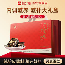 福牌阿胶五红固元糕480g即食阿胶糕官方旗舰店正品过节礼盒送长辈