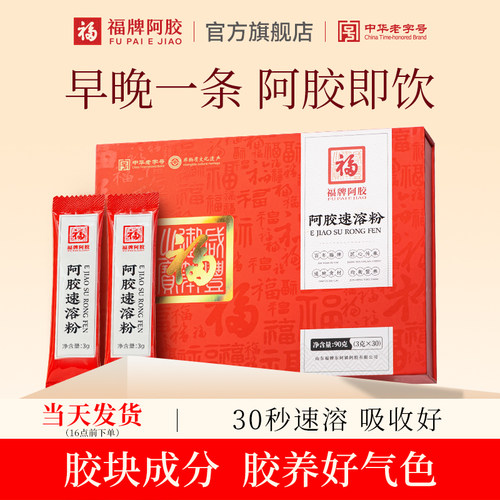 福牌阿胶速溶粉阿胶粉东阿镇冲剂纯原粉官方正品旗舰店中秋节送礼