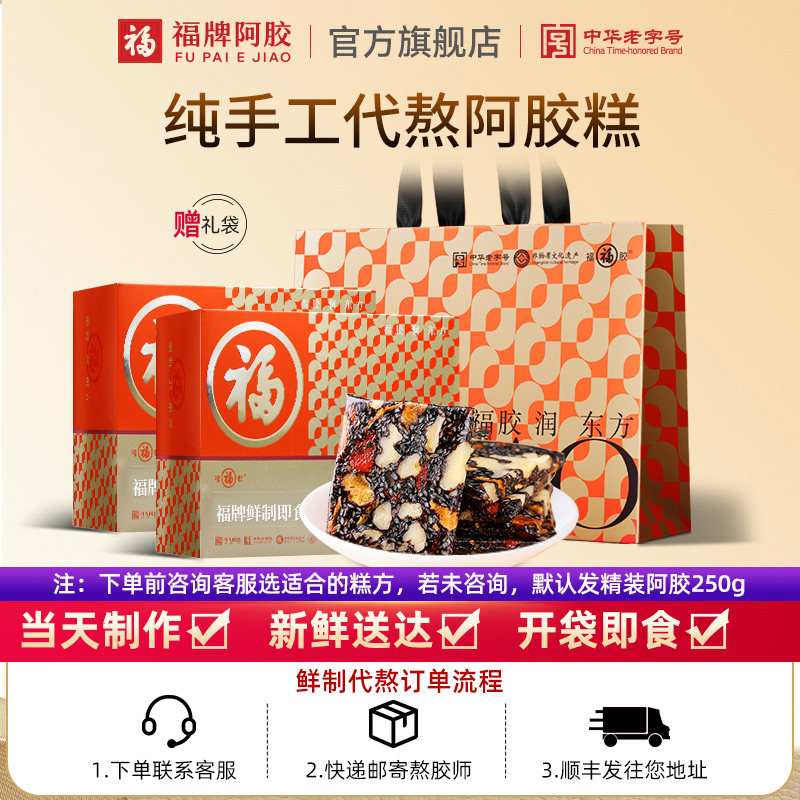 [福牌阿胶]阿胶250g/盒