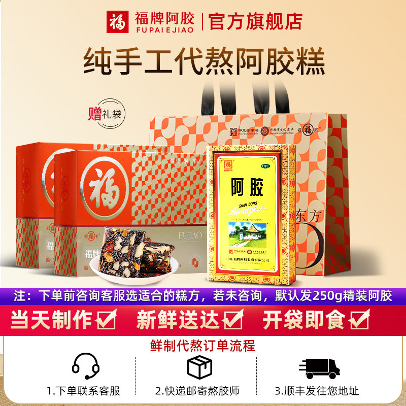 [福牌阿胶]阿胶250g/盒