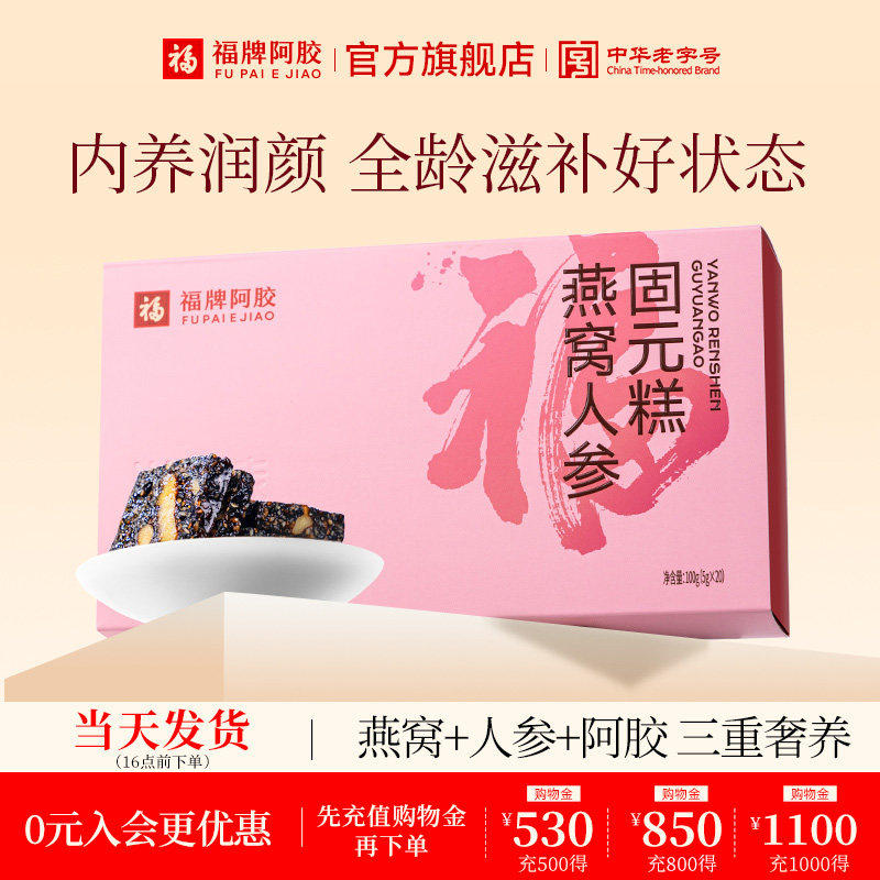 福牌阿胶燕窝人参固元糕五红固元糕100g官方旗舰店正品