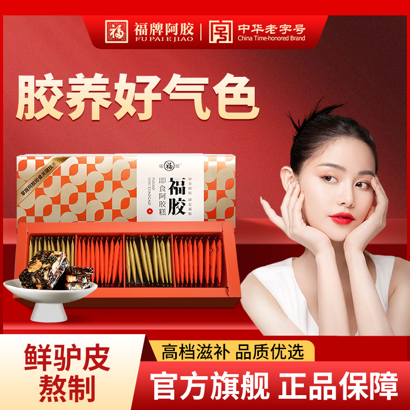 福牌阿胶即食阿胶糕固元糕官方旗舰店正品送礼礼盒送妈妈送长辈