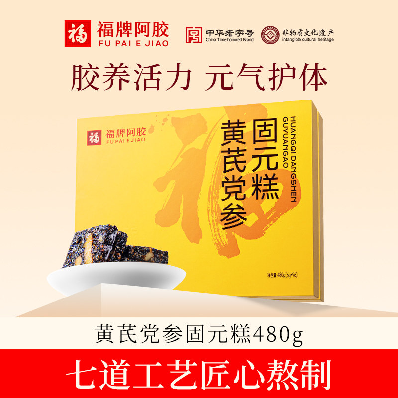 福牌阿胶糕固元糕黄芪党参送礼礼品送妈妈送礼礼盒送礼佳品补品