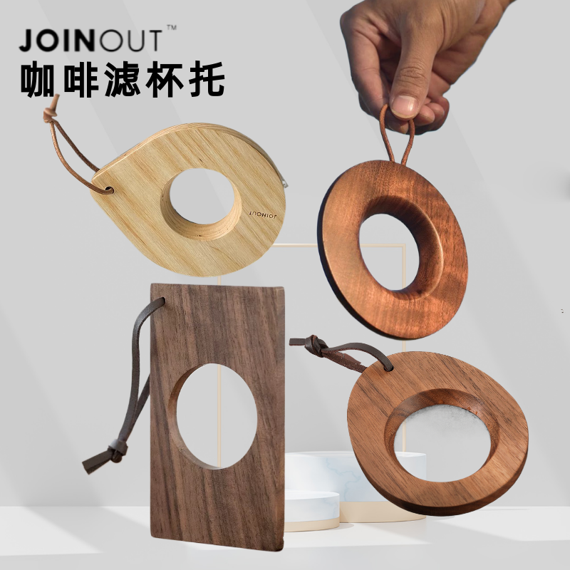 户外便携胡桃木滤杯托架JOINOUT