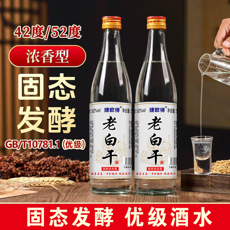 捷欧得老白干固态法纯粮酿造52度