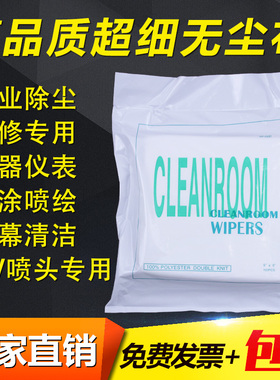 无尘布不掉毛清洁镜头除尘喷漆贴膜维修屏幕超细UV喷头擦试无纺布
