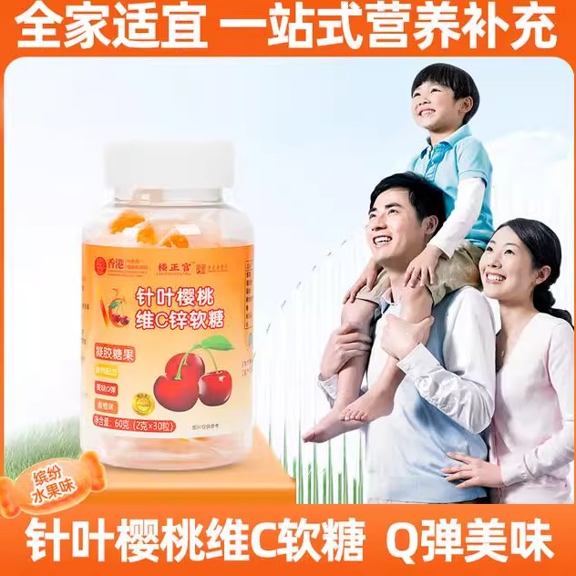 针叶樱桃维C锌软糖儿童