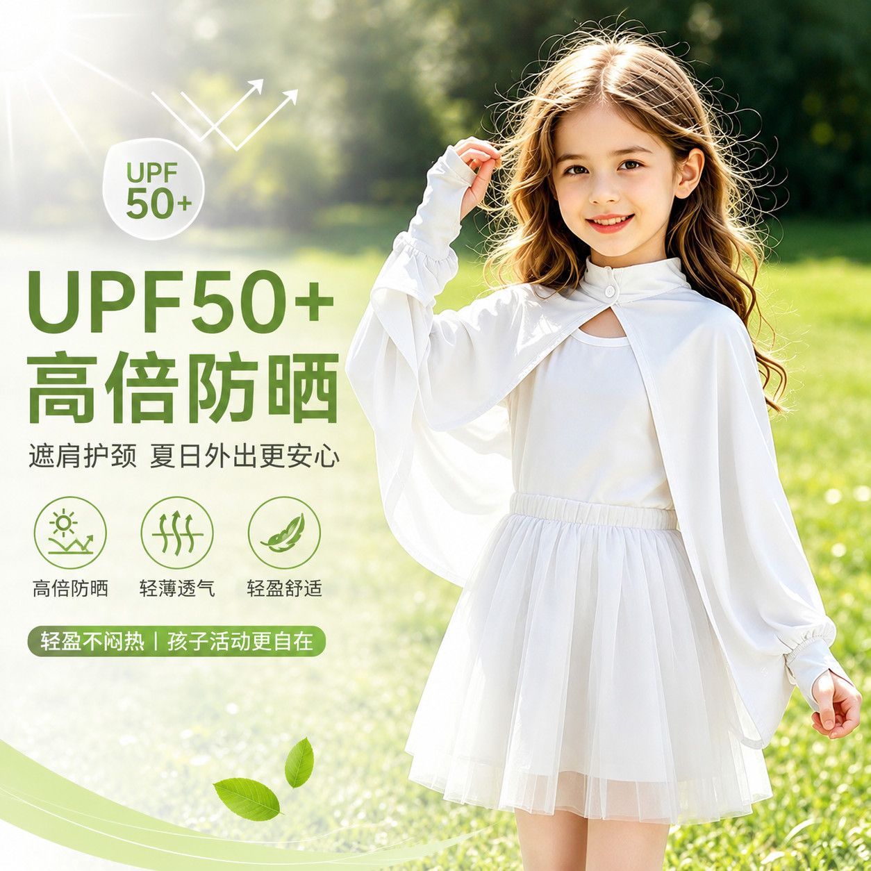 女童夏季薄款透气防晒披肩|亲子