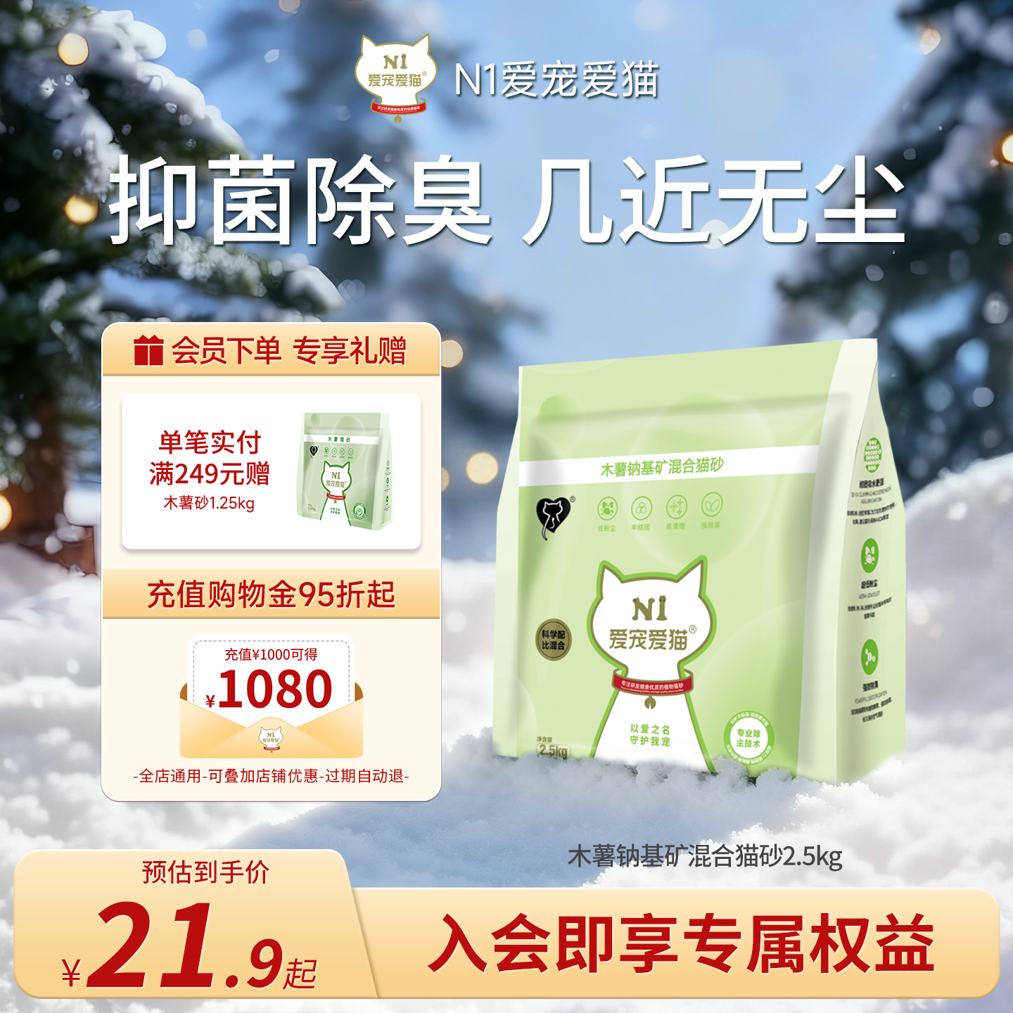 N1爱宠爱猫木薯钠基矿混合猫砂植物结团除臭2.5kg/包