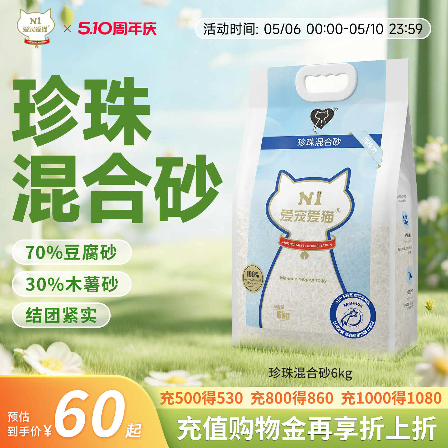 N1爱宠爱猫珍珠混合猫砂除臭不沾底木薯豆腐植物砂6kg/包