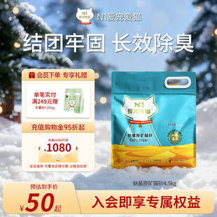 N1爱宠爱猫 钠基原矿猫砂结团除臭低粉尘矿砂4.5kg