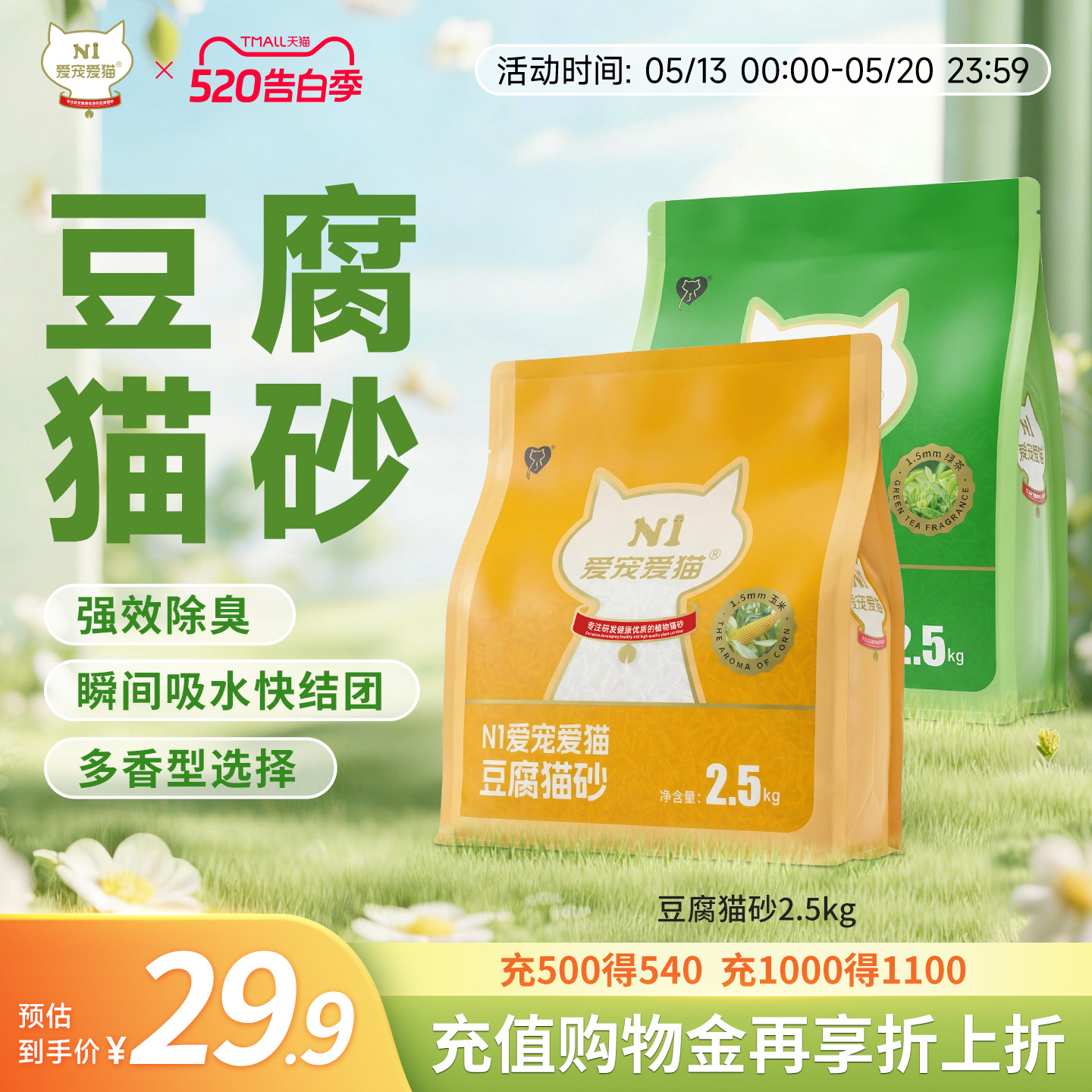 【新升级】N1爱宠爱猫纯豆腐猫砂除臭低尘快速吸水可冲厕所2.5kg