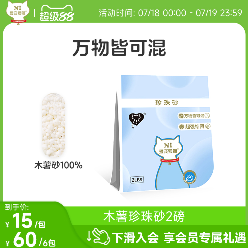 N1爱宠爱猫木薯猫砂植物珍珠砂吸水不沾底低尘2磅约0.91kg/包