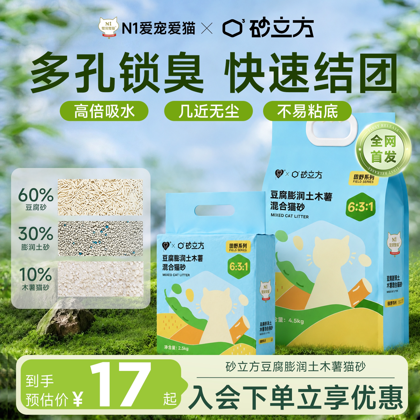 【联名定制款】N1爱宠爱猫砂立方豆腐膨润土木薯猫砂结团不易粘底
