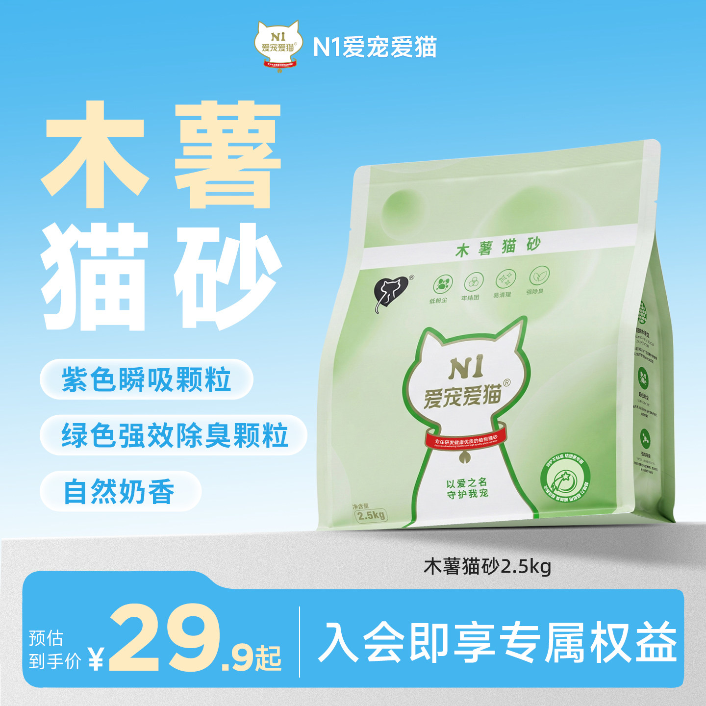 N1爱宠爱猫木薯猫砂除臭不沾底易结团植物无尘混合遇水瞬吸