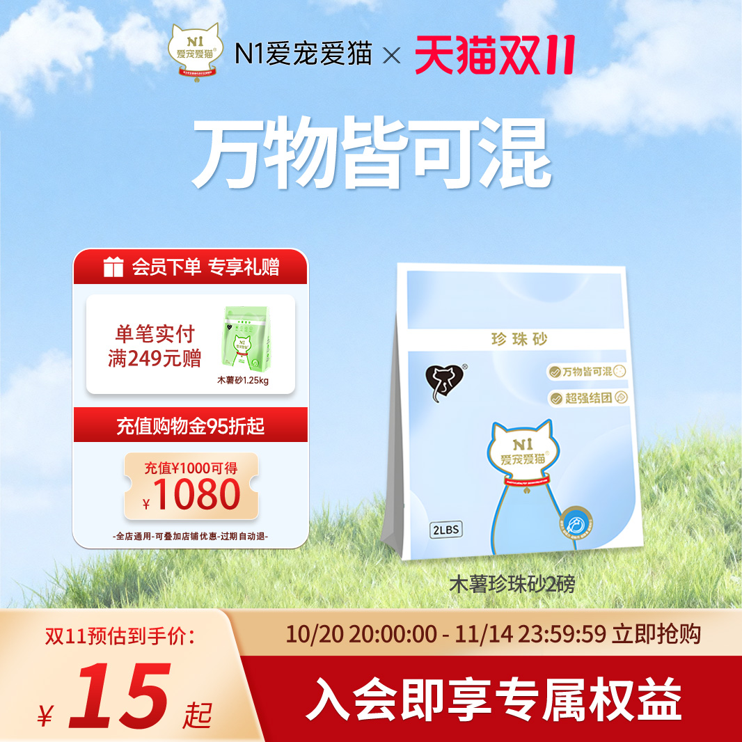 【立即抢购】N1爱宠爱猫木薯猫砂植物珍珠砂2磅约0.91kg/包