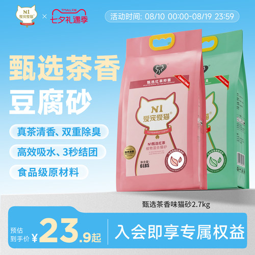 N1爱宠爱猫甄选红茶绿茶猫砂除臭混合自然清香可冲马桶约2.7kg/包