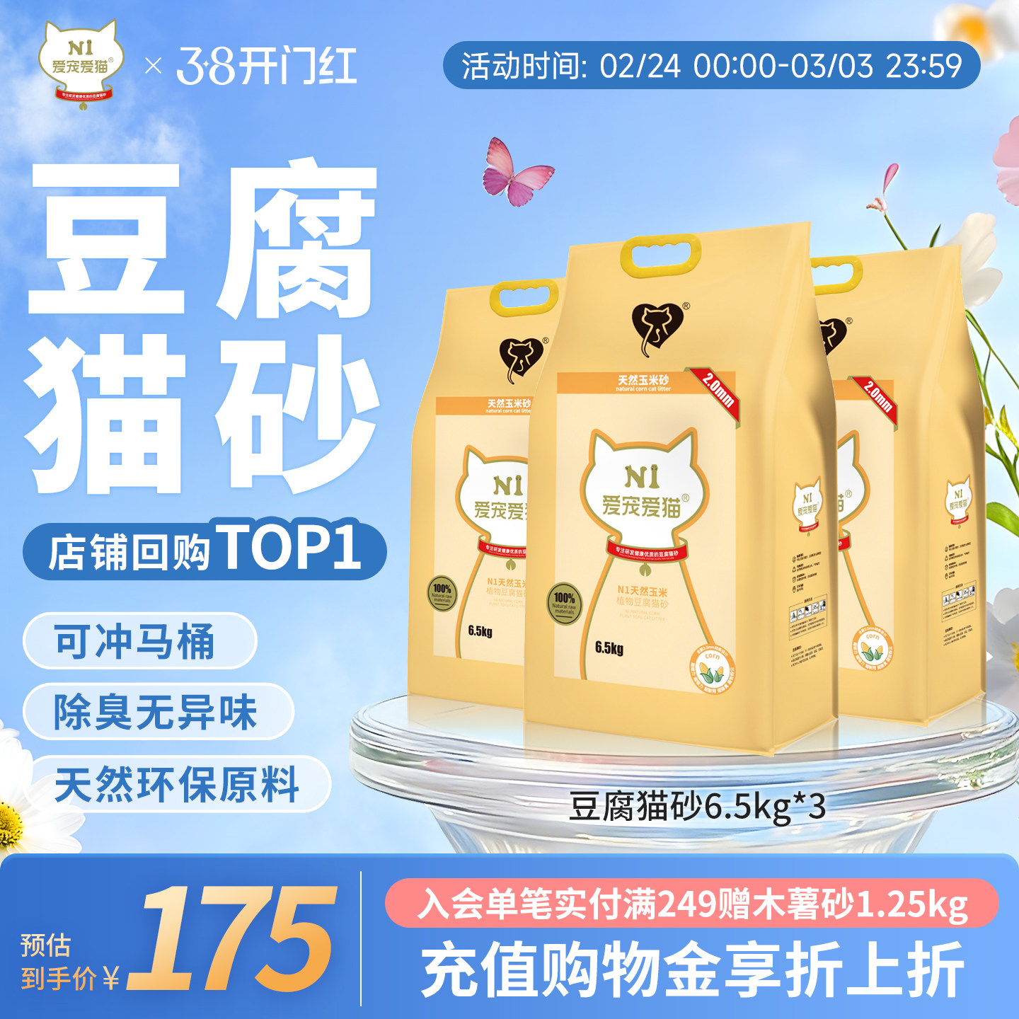 N1爱宠爱猫纯豆腐猫砂植物无尘除臭易结团不粘底瞬吸6.5kg*3包