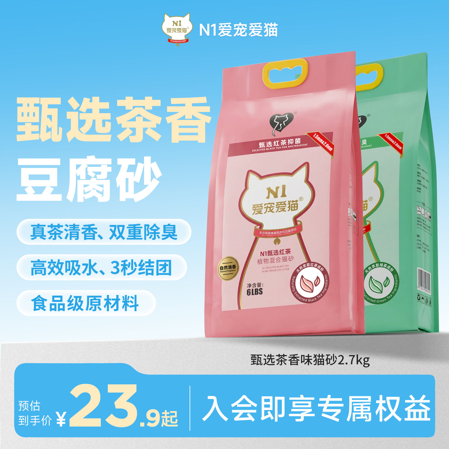 N1爱宠爱猫甄选红茶绿茶猫砂除臭混合自然清香可冲马桶约2.7kg/包