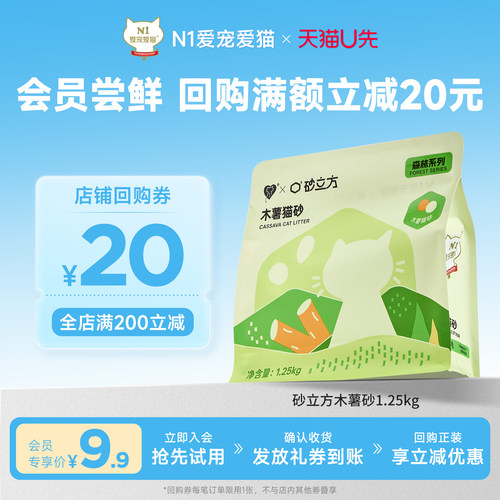 【U先试用】N1爱宠爱猫砂立方木薯猫砂除臭净味瞬吸结团
