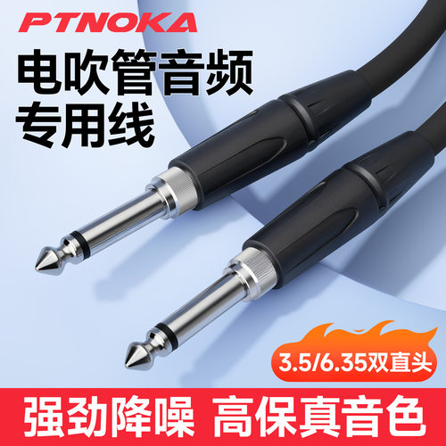 电吹管专用音频连接线6.35/3.5双转接头乐器通用电吉他音响降噪线